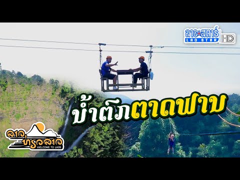 ສະຖານທີ່ ທ່ອງທ່ຽວ ນ້ຳຕົກຕາດຟານ | ລາວທ່ຽວລາວ | 2021-03-27