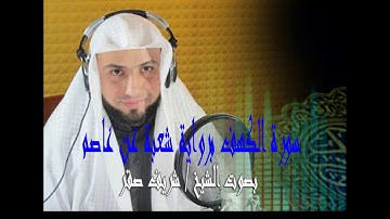 سورة الكهف برواية شعبة عن عاصم بصوت الشيخ المتألق / شريف السعيد صقر . . .