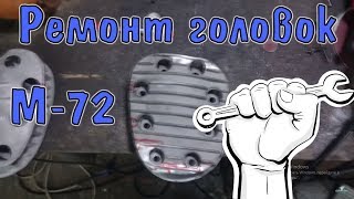 Ремонт головок м-72 №36 Ремонт головок м-72 №36