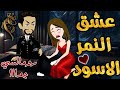 عشق النمر الاسود من اروع قصص الرومنسيه علي قصص بطوطه قصة رومانسية ممتعه جدا قصه كامله عشق النمر الاسود من اروع قصص الرومنسيه علي قصص بطوطه قصة رومانسية ممتعه جدا قصه كامله