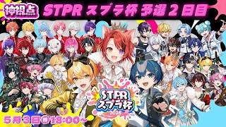【#STPRスプラ杯】予選！総当たり2日目！神視点【すとぷり/騎士X/AMPTAK/めておら/すにすて/とぅるりぷ】