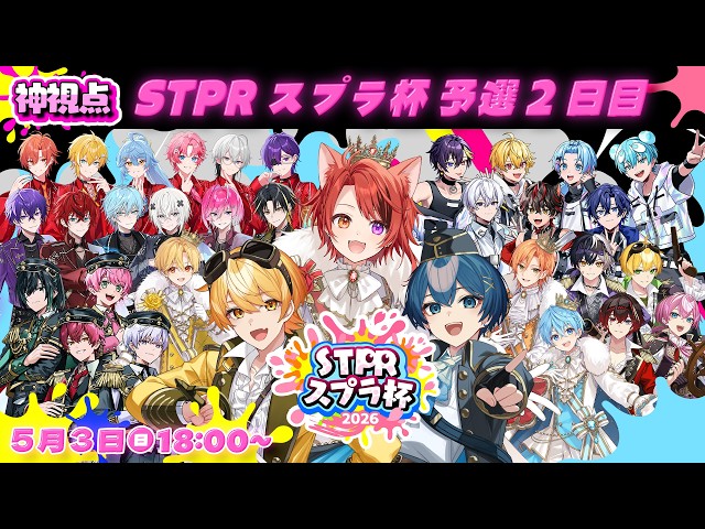 【#STPRスプラ杯】予選！総当たり2日目！神視点【すとぷり/騎士X/AMPTAK/めておら/すにすて/とぅるりぷ】