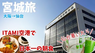 [ 宮城県 2泊3日の旅 ]　#1 伊丹空港で「 日本一の朝食 」を食べ仙台へ♪　～ プロペラ機のフワフワ感がたまらない (´▽｀*) ～