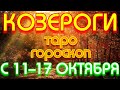 ГОРОСКОП КОЗЕРОГИ С 11 ПО 17 ОКТЯБРЯ НА НЕДЕЛЮ. 2021 ГОД