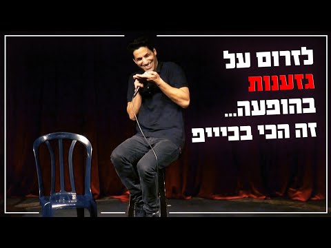 וִידֵאוֹ: האם אתה יודע איך לשפשף משקפיים? ביטויים שאולי לא ידעתם שמקורם