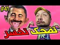 تضحك تخسر #41 : الحلوف طلقوه وسط المدينة 😂