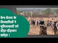 छतरपुर में केन बेतवा विस्थापितों का घर हटाने गया था प्रशासन, तहसीलदार साहब और पुलिस को भागना पड़ गया