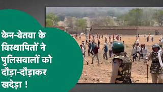 छतरपुर में केन बेतवा विस्थापितों का घर हटाने गया था प्रशासन, तहसीलदार साहब और पुलिस को भागना पड़ गया