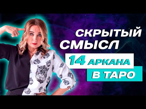 Что значит 14 аркан в Таро? Значение старшего аркана - Умеренность в Таро! Таро для начинающих