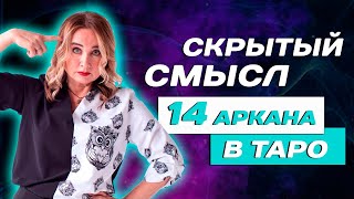 Что значит 14 аркан в Таро? Значение старшего аркана - Умеренность в Таро! Таро для начинающих