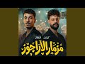 مزمار الاراجوز حالتي
