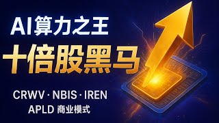 AI 算力時代:誰是真正的「十倍股」?拆解 CRWV, NBIS, IREN, APLD 商業模式