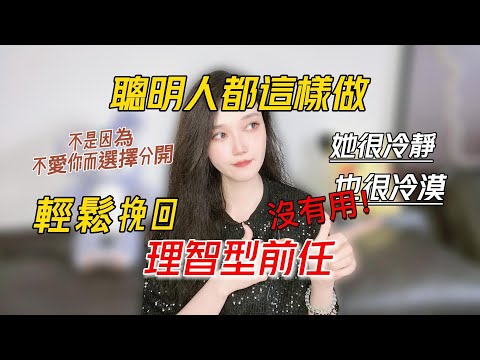 聰明人都在這樣做，輕鬆挽回理智型前任丨挽回丨分手丨戀愛