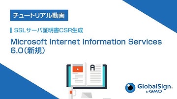 [SSL_CSR生成]  Microsoft Internet Information Services 6.0（新規）/GMOグローバルサイン