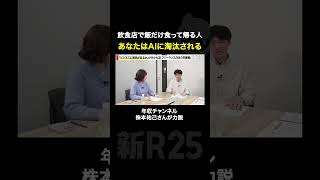 飲食店で飯だけ食って帰る人、あなたはAIに淘汰される。年収チャンネル株本祐己さん力説。
