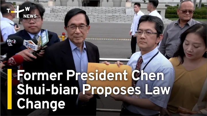 Former President Chen Shui-bian Proposes Law Change | TaiwanPlus News - DayDayNews