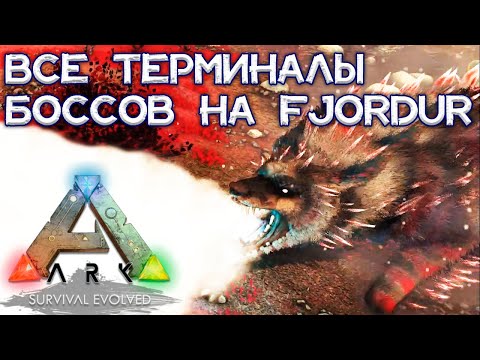 Видео: Все ТЕРМИНАЛЫ на карте Fjordur: координаты, пещеры и как победить БОССОВ // ARK Survival Evolved