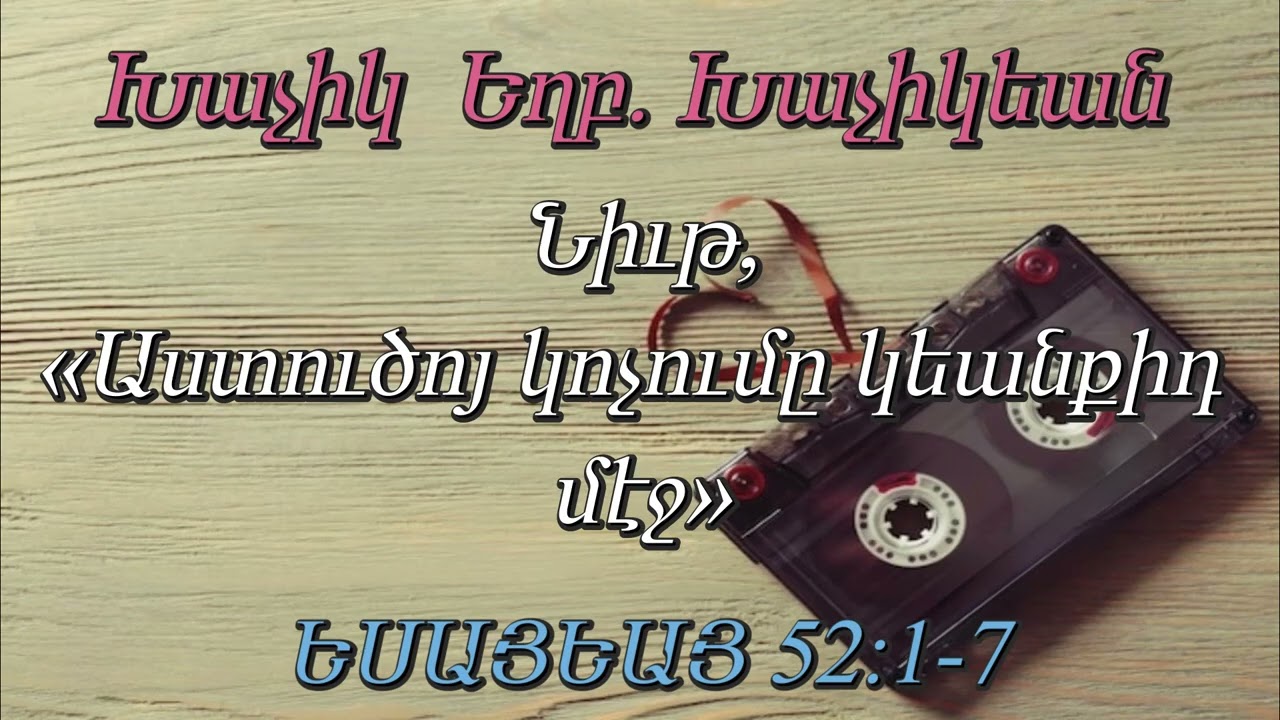 Խաչիկ  Եղբ. Խաչիկեան Նիւթ, (Աստուծոյ կոչումը կեանքիդ մէջ) ԵՍԱՅԵԱՅ 52:1-7