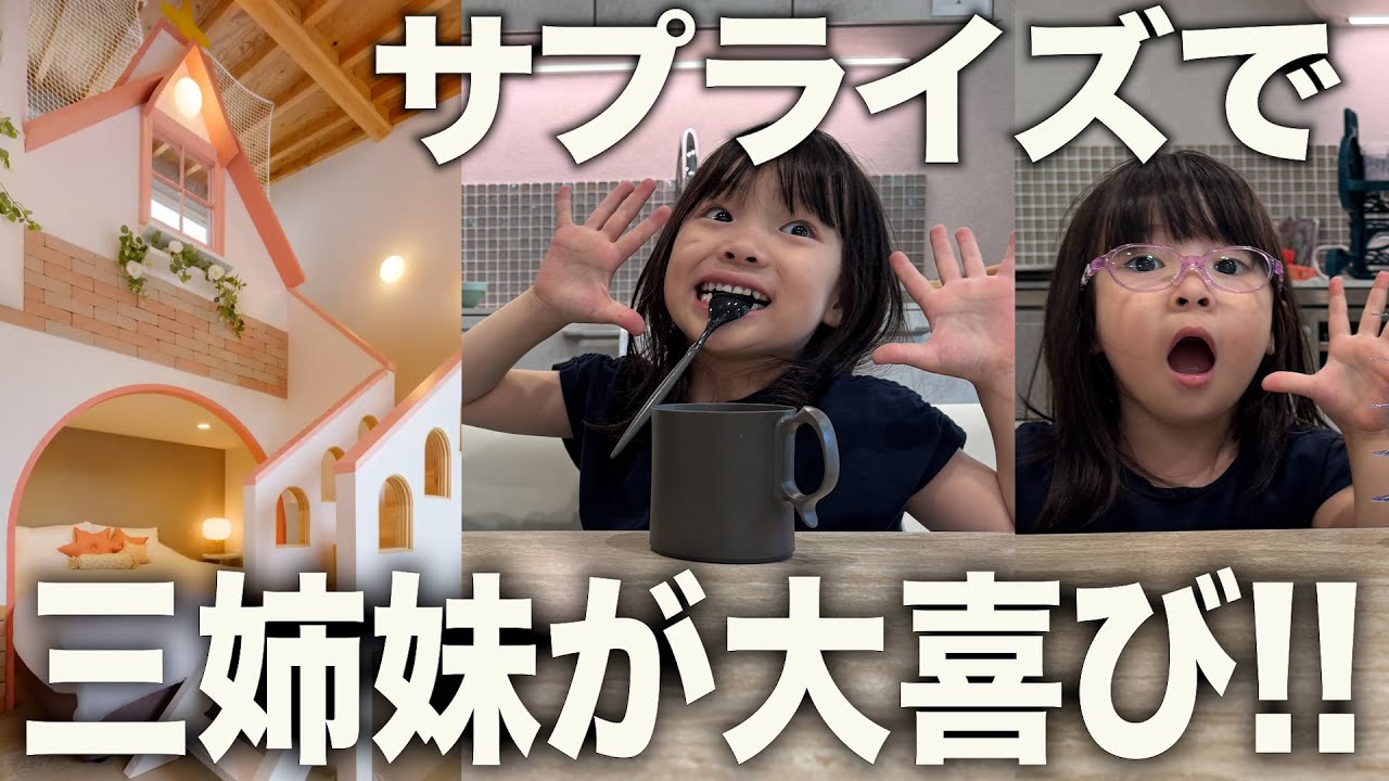 I want to see my daughters' smiles!] I surprised my daughters with