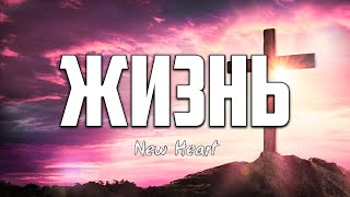 New Heart - ЖИЗНЬ (стих)