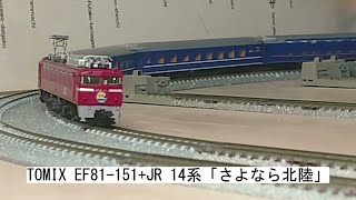 TOMIX EF81 151+JR 14系「さよなら北陸」