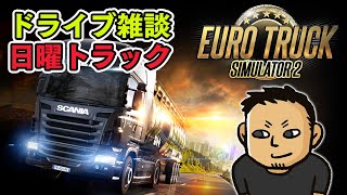 日曜トラック。深夜の高速道路で「日曜の終わり」を見送るドライブ雑談【2026.02.15 ETS2】#ファミラボ