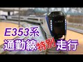 E353系  通勤線 走行動画 の動画、YouTube動画。