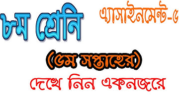 ৮ম শ্রেণি ।। ৫ম সপ্তাহের এসাইনমেন্ট।। Class 8 ।। 5th week assignment