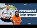 मोटापा (Obesity) खत्म करने के लिए योगाभ्यास || Swami Ramdev