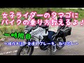 女子ライダーのタマゴにバイクの乗り方教えるよ！１時限目～操作方法、発進とブレーキ、取り回し～【モトブログ】