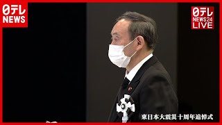 【全編】菅首相式辞  東日本大震災十周年追悼式