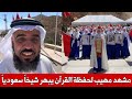 شيخ سعودي ينبهر من حفل تخرج 5000 حافظ وحافظة للقرآن الكريم بالمغرب مشهد مهيب شيخ سعودي ينبهر من حفل تخرج 5000 حافظ وحافظة للقرآن الكريم بالمغرب مشهد مهيب