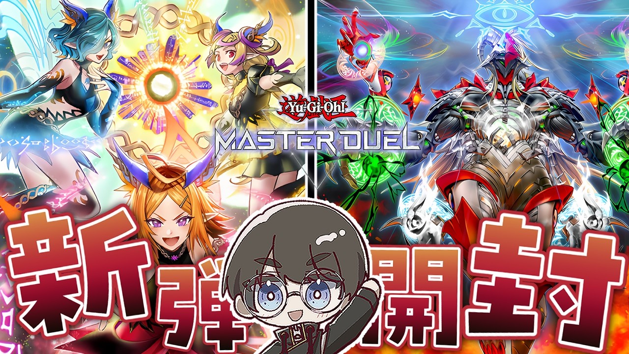 【遊戯王マスターデュエル】新弾じゃないのぉ~アライズ・オブ・アポカリプス編【ゆきみどり/VTuber】