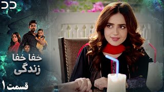 Khafa Khafa Zindagi | Episode 1 | Serial Doble Farsi | خفا خفا زندگی - قسمت ۱ دوبله فارسی | CY1O