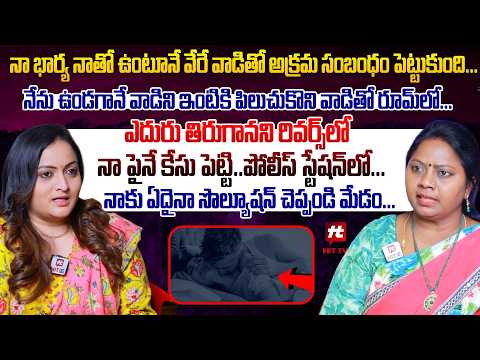 నేను ఉండగానే వాడిని ఇంటికి పిలుచుకొని వాడితో రూమ్ లో... | Adalath With Advocate Ramya Episode 45