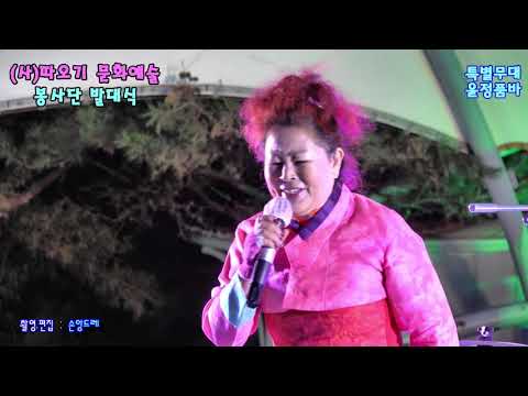 가수&amp;<strong>amp</strong>;윤정품바/멋진 스페셜무대 (<strong>2020</strong> 따오기 문화예술 봉사단 발대식 특별초대)