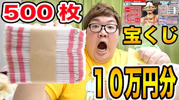 宝くじ大当たり 10万円でスクラッチ500枚買ったら本当に大当たりが出たあああ ワンピーススクラッチ ジンベエ ロビン Mp3