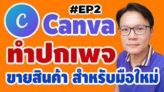 Canva #EP2 ทำหน้าปกเพจขายสินค้าสำหรับมือใหม่