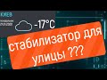 можно ли установить стабилизатор напряжения на улице ?