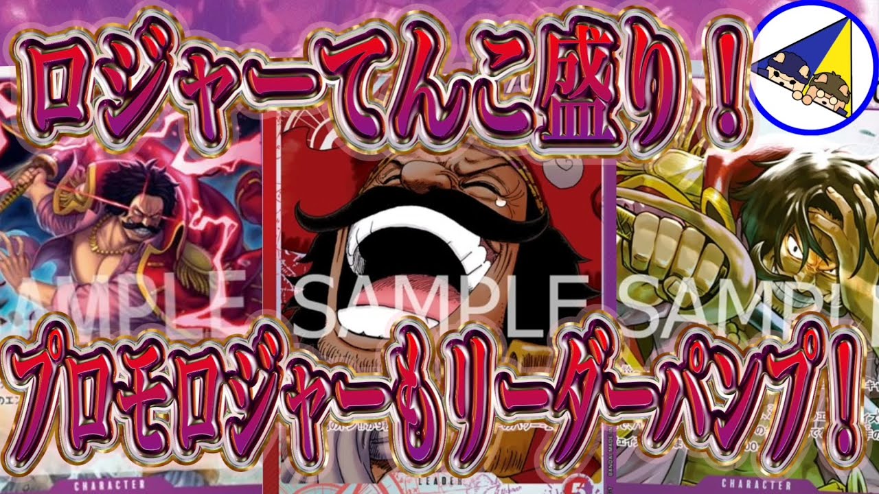 【ワンピースカード】プロモロジャーもリーダーパンクする赤紫ロジャーがチート過ぎた！
