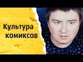 Культура комиксов | КОНСТАНТИН КАДАВР (НАРЕЗКА СТРИМА)