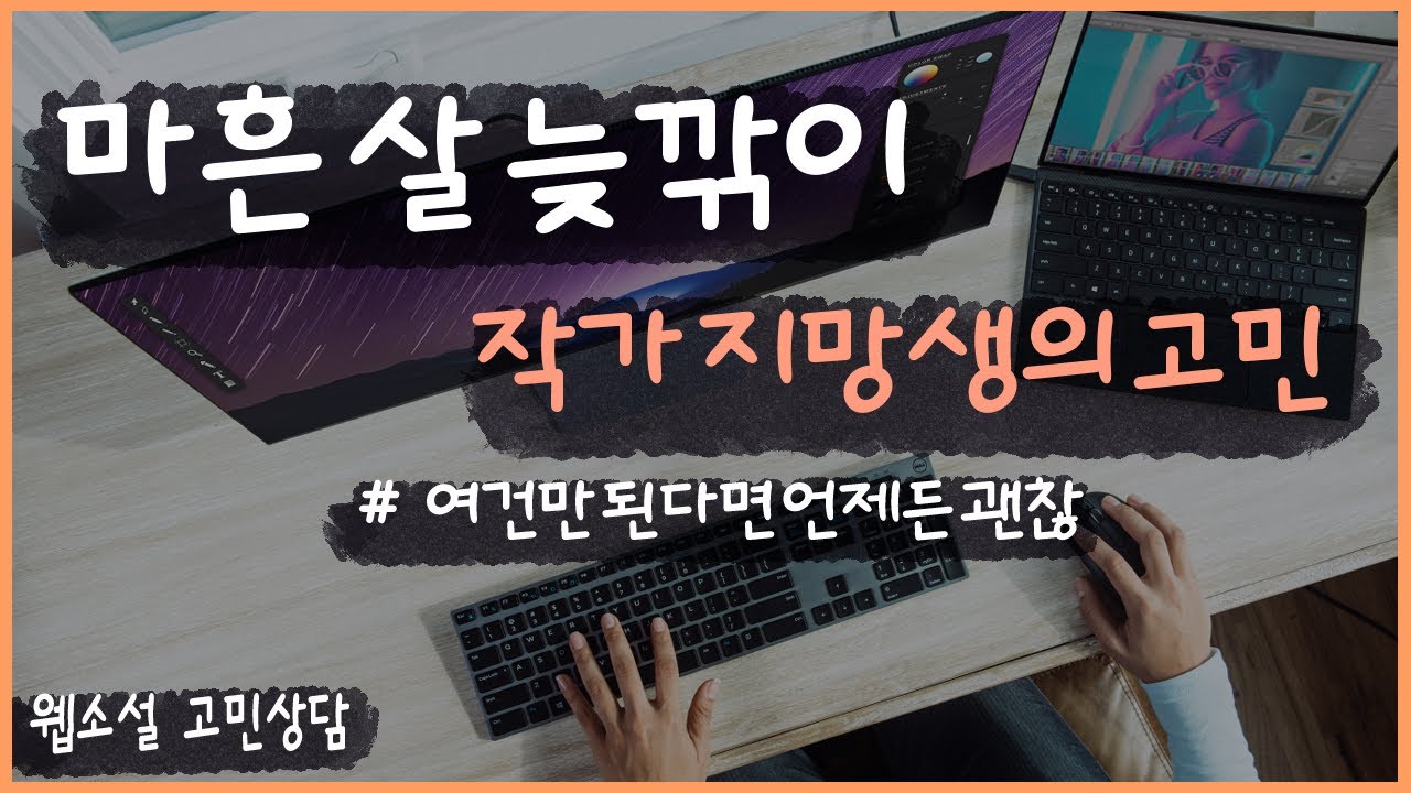 마흔 살 늦깎이 작가 지망생의 고민 [웹소설 고민상담]