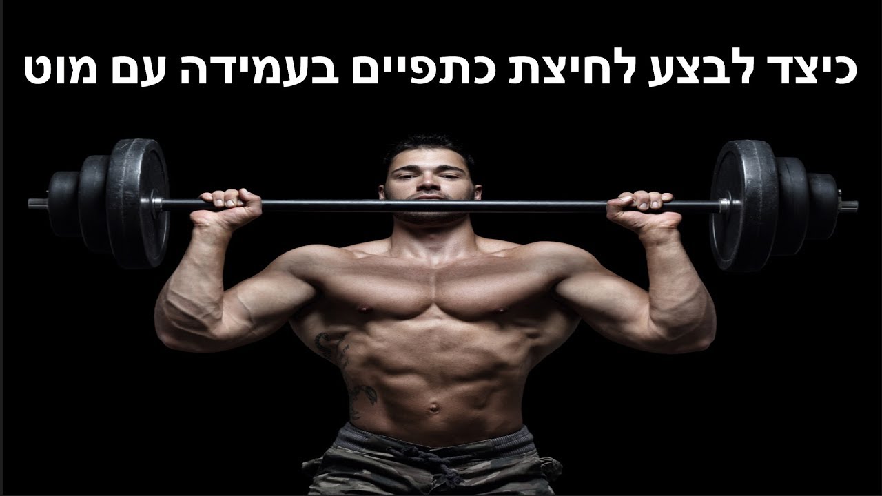 כיצד לבצע לחיצת כתפיים בעמידה עם מוט