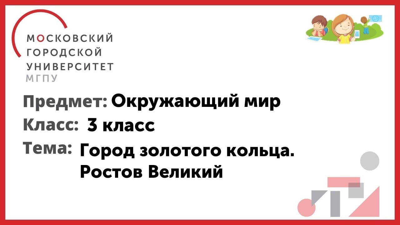 3 класс. Окружающий мир. Город золотого кольца. Ростов Великий - YouTube