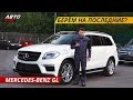 Как не попасть при покупке Mercedes-Benz GL? | Подержанные автомобили