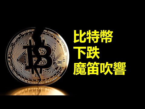 比特幣下跌魔笛吹響︱CPI數據再創新高︱比特幣金融風暴即將來臨?