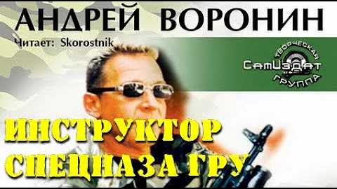 Андрей Воронин. Инструктор спецназа ГРУ 6