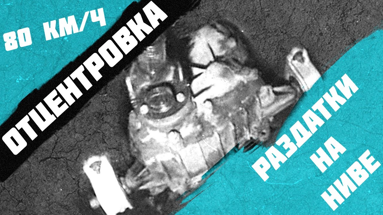 Вибрация 2121 Нива центровка раздатки. - YouTube