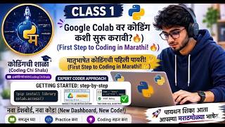 Class 1: Google Colab वर कोडिंग कशी सुरू करावी? Learn Python From Scratch in Marathi