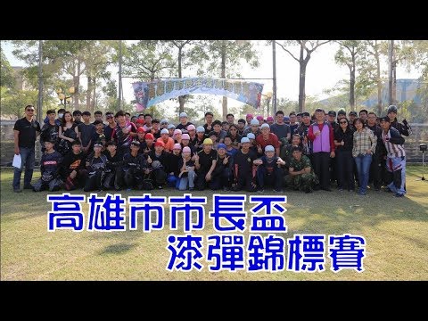 高雄市市長盃漆彈錦標賽 20180311【高雄市立社教館漆彈場】#5